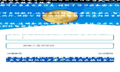 bgiaoti区块链金融：课本习题详解与答案解析/bgiaoti
区块链金融, 课本习题, 答案解析, 学习资料/guanjianci

区块链金融是近年来备受关注的领域，随着金融科技的发展，越来越多的人意识到区块链技术在金融行业中的巨大潜力。为了帮助学习者深入理解这一复杂的主题，我们将提供有关区块链金融课本习题的详细解析。这些习题既可以帮助学生巩固所学知识，也能够提升他们的实际应用能力。

一、什么是区块链金融?
区块链金融是利用区块链技术改善和创新金融服务的一种方式。区块链是一种分布式账本技术，其特点在于去中心化、透明性和安全性。通过区块链金融，传统金融服务可以实现信息的实时共享、交易的即时清算和降低的交易成本。
区块链在金融领域的应用非常广泛，包括数字货币、智能合约、去中心化金融（DeFi）、供应链金融等。以比特币为代表的数字货币是最早的区块链金融应用，随后以太坊的引入使得智能合约成为现实，用户可以设定合约条件，自动执行交易，而无需中介。
现今，许多金融机构和初创企业正在探索如何将区块链技术全面整合到金融服务中，以提供更加高效、安全和透明的解决方案。例如，区块链能够简化跨境支付流程，缩短交易时间，降低费用，同时提供更高的透明度和可追溯性。

二、区块链金融的优势与挑战
区块链金融的优势主要体现在以下几个方面：
ol
    listrong去中心化：/strong传统金融体系通常依赖于中心化金融机构（如银行），而区块链技术通过去中心化的网络，消除了中介的必要性，降低了交易成本。/li
    listrong透明性：/strong区块链上的数据对所有参与者可见，增强了交易的透明度和信任感，有助于减少欺诈行为。/li
    listrong安全性：/strong区块链采用密码学技术保障交易的安全性，数据一旦被记录在区块链上便无法篡改，提供了高度安全的交易环境。/li
    listrong高效率：/strong区块链技术能够实现实时交易和清算，缩短了交易时间，提高了金融服务的效率。/li
/ol
然而，尽管区块链金融具有诸多优势，但也面临着一些挑战：
ol
    listrong技术复杂性：/strong区块链技术的底层原理较为复杂，普通用户学习和应用难度较大。/li
    listrong法律监管：/strong区块链金融的快速发展面临各种法律和监管挑战，不同国家的法律法规差异较大。/li
    listrong用户信任：/strong用户对新技术的接受程度影响了区块链金融的推广与应用，需要时间和教育来改变大众观念。/li
    listrong网络安全：/strong尽管区块链自身提供了相对安全的环境，但其外围环境（如数字钱包、交易所等）依然可能遭受攻击。/li
/ol

三、学习区块链金融的重要性
学习区块链金融对于学生和职场人士来说都具有重要意义。首先，随着区块链技术不断发展，未来金融行业的变革将会是不可逆的，制定相关政策的政府、创新型企业或传统金融机构都需要具备区块链知识。
其次，学习区块链金融能够提高个人在就业市场的竞争力。许多金融机构和科技公司正积极寻找具有区块链思维和知识背景的人才。如果能够掌握区块链金融的概念与应用，无疑会让候选人在求职时脱颖而出。
此外，了解区块链金融的基本知识有助于普通投资者做出更明智的投资决策。随着数字货币和去中心化金融产品的日益普及，有必要对这一领域有深入的理解，以避免潜在的投资风险。

四、如何有效学习区块链金融?
在学习区块链金融时，可以采用多种方法和资源。首先，充分利用线上课程和资料。许多知名高校和在线教育平台提供区块链及金融领域的课程，通过系统学习，可以从基础到高阶逐步掌握知识。
其次，积极参与相关项目和实习也是提高实践能力的好方法。通过参与实际项目，可以获得更深入的理解，解决理论学习中遇到的问题。
此外，参与区块链社区，如论坛和线下 meetup 等，可以帮助学习者获得行业动态、分享经验，同时拓展人脉。与行业内其他人讨论，可以获得不同的视角，加深对区块链金融的理解。

五、课本习题解析的价值
课本习题的解析对于学习者来说具有很高的价值。首先，习题能够帮助学习者巩固所学知识，通过实际演练增强记忆。其次，解析部分详细讲解了习题的解题思路和过程，帮助学生理解复杂的概念。
在区块链金融课程中，习题通常涉及各种重要主题，如数字货币的运作、智能合约的定义和功能、去中心化金融的模式等。每一题的解析不仅仅是简单答案的提供，更是一种深入思考和探索的引导。
通过完成习题和查看解析，学生可以发现自己理解上的不足之处，有针对性地再学习相关知识，从而在区块链金融这一领域中达到更高的认知水平。

六、可能相关问题
在学习和探索区块链金融的过程中，学习者可能会遇到以下问题：
ol
    li区块链与传统金融的区别是什么？/li
    li智能合约的工作原理及应用场景有哪些？/li
    li去中心化金融（DeFi）的基本概念和运作方式？/li
    li为什么区块链金融需要监管？/li
    li数字货币在全球金融市场中的地位如何？/li
    li未来区块链金融的发展趋势和前景是什么？/li
/ol

七、区块链与传统金融的区别是什么？
区块链金融与传统金融的区别体现在多个方面：首先，传统金融通常由中心化的金融机构主导，如银行、证券公司等，而区块链则采用去中心化的方式，任何参与者都可以在网络中进行交易，降低了对中介的依赖。
其次，传统金融的交易时间较长，跨境支付和结算往往需要几天时间，而区块链技术支持实时交易，能够即时确认和清算交易，大大提高了效率。
此外，传统金融相对封闭，信息透明度较低，大多数数据掌握在少数几家金融机构手中，而区块链的透明性使得所有参与者都可以查看交易信息，增强了信任感和安全性。

八、智能合约的工作原理及应用场景有哪些？
智能合约是一种自动执行、不可篡改的协议，其工作原理是将合约条款代码化，存储在区块链上。一旦预设条件满足，合约即可自动执行，比如自动转账或者更改状态。智能合约在金融领域的应用场景颇多，包括借贷平台、保险索赔、资产交易等。
例如，某借贷平台可以使用智能合约来自动审核用户的信用状况和资产抵押情况，若条件符合，则自动放款，无需人工干预。此外，保险公司可以利用智能合约来处理索赔，简化流程，提高用户的满意度。

九、去中心化金融（DeFi）的基本概念和运作方式？
去中心化金融（DeFi）是指基于区块链技术，利用智能合约构建金融服务的一种新型金融体系。DeFi旨在通过去除中介，实现开放、透明和高效的金融服务。其运作方式主要包括去中心化借贷、去中心化交易所、稳定币等。
在DeFi中，用户可以无需通过传统金融机构，直接通过智能合约进行借贷、交易等操作。例如，用户可以将自己的数字资产抵押给智能合约借贷资金，而借款利率由市场供需关系决定。同时，DeFi也允许用户通过流动性挖矿等方式获得收益，吸引大量投资者参与。

十、为什么区块链金融需要监管？
区块链金融的迅猛发展带来了许多潜在的风险，因此需要监管。首先，区块链金融的去中心化特性使得很多操作缺乏有效的监管，容易导致诈骗、洗钱等违法行为的发生。
其次，用户对于新兴技术的接受程度参差不齐，很多人对区块链金融的认识不足，可能会受到不法分子的欺骗，因此需要通过法律法规来保护用户的权益。
此外，市场的过度投机行为也对区块链金融构成威胁，监管可以有效遏制市场泡沫，维护金融稳定，确保良性发展。

十一、数字货币在全球金融市场中的地位如何？
数字货币自2017年以来，逐渐成为全球金融市场的重要组成部分。比特币等主要数字货币的市值在不断上涨，甚至一度接近黄金的市值，显示出其资产的吸引力。在许多国家，数字货币已经被视为一种投资工具，并开始被接受为合法支付手段。
然而，数字货币市场仍面临许多挑战，包括价格波动剧烈、缺乏透明度以及监管模糊等问题。尽管如此，随着技术的进步和市场的成熟，数字货币在全球金融体系中的地位将越来越重要，其潜在的创新能力也受到越来越多的关注。

十二、未来区块链金融的发展趋势和前景是什么？
未来区块链金融的发展趋势将围绕技术实现的提升、应用场景的拓展以及监管的完善展开。随着技术的不断成熟，区块链将与其他技术（如AI、大数据等）相结合，推动金融服务的创新。
此外，区块链金融的应用场景将不断扩展，从个人借贷、供应链金融拓展至更广泛的领域，比如房地产、保险、跨境支付等。同时，监管机制的逐步建立也将为区块链金融的发展提供有力保障，促进其健康有序的成长。
总之，区块链金融的未来充满期待，作为一门新兴学科，学习区块链金融知识将帮助个人和企业把握未来机遇，迎接金融变革带来的挑战。

欢迎继续探索有关区块链金融的更多内容与问题！