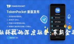 区块链与金融科技的深度融合：革新金融服务的