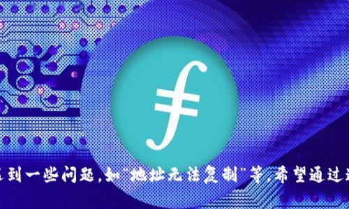 niuziTP钱包地址复制不了，解决方案及常见问题解析/niuzi
TP钱包, 钱包地址, 复制问题, 区块链/guanjianci

随着区块链技术的发展，越来越多的人开始接触和使用数字资产，而钱包作为存储和管理这些资产的重要工具，其使用频率也随之增加。然而，在使用TP钱包的过程中，有些用户遇到了一些常见的问题，比如“TP钱包地址复制不了”。本文将针对这一问题进行详细解析，并提供解决方案。

1. TP钱包简介
TP钱包（TokenPocket）是一款非常受欢迎的数字资产钱包，支持多种区块链及其代币的存储与管理。用户可以通过TP钱包轻松地进行数字资产的转账、交易和管理。TP钱包的界面友好、操作简单，非常适合区块链新手和普通用户使用。

2. 为什么会出现钱包地址复制不了的情况
用户在使用TP钱包时，如果遇到地址无法复制的情况，可能会感到非常困惑。造成这一问题的原因有很多，主要可以归纳为以下几点：
ul
listrong软件故障：/strongTP钱包可能因版本更新、系统故障或其他技术原因导致功能异常，进而无法复制地址。/li
listrong操作不当：/strong用户在复制钱包地址时，可能没有正确的选择和操作，从而导致复制失败。/li
listrong手机设置问题：/strong如果使用的是手机APP，可能是手机的系统权限设置不当，限制了复制粘贴功能。/li
listrong网络问题：/strong网络不稳定或者连接失败，也可能导致某些功能无法正常使用。/li
/ul

3. TP钱包地址复制的方法
为了方便用户使用TP钱包，我们可以提供几种复制钱包地址的方法：
ol
listrong使用“复制”按钮：/strong在TP钱包中，通常会看到“复制地址”的按钮，点击该按钮即可将地址复制到剪贴板。/li
listrong手动选择：/strong如果“复制”按钮无效，可以尝试手动选择钱包地址，长按选中需要的地址，然后再选择“复制”。/li
listrong截图分享：/strong如果无法复制地址，可以将地址截图，分享给需要的对象。/li
listrong重启钱包APP：/strong如果钱包使用过程中出现问题，可以尝试重启APP，看看问题是否得到解决。/li
/ol

4. 解决TP钱包地址复制不了的问题
针对地址无法复制的问题，我们建议用户可以尝试以下几种解决方案：
ul
listrong更新TP钱包至最新版本：/strong确保您使用的是TP钱包的最新版，开发者会定时修复已知问题和提供新的功能。更新后重新启动APP，检查问题是否解决。/li
listrong检查手机设置：/strong确保TP钱包在手机上有足够的权限进行剪贴板操作。如果使用的是安卓手机，可以在设置中查看应用权限，确保“剪贴板”权限是开启的。/li
listrong联系TP钱包的客服支持：/strong如果以上方法均无法解决问题，建议用户联系TP钱包的客服支持，获取进一步的技术支持。/li
listrong更换网络环境：/strong有时候网络环境不佳也会影响APP的正常运行，可以尝试更换网络或重启路由器。/li
/ul

5. 常见问题解答
在使用TP钱包的过程中，用户可能会遇到多个问题。我们整理了一些常见问题及其解答，帮助用户更好地使用TP钱包。

问题1：如何确保TP钱包地址的安全性？
确保TP钱包地址的安全性是每位用户必须重视的事情，以下是一些建议：
ul
listrong定期备份：/strong使用TP钱包的用户应定期备份自己的钱包，包括私钥、助记词等信息，以防丢失。/li
listrong启用二次验证：/strong如果TP钱包支持二次验证，请务必开启，增加账户的安全性。/li
listrong避免不必要的分享：/strong用户在使用钱包的同时，应当避免将钱包地址随意分享给他人，尤其是陌生人。/li
listrong监控交易记录：/strong定期查看钱包的交易记录，一旦发现异常交易，及时采取措施。/li
/ul

问题2：TP钱包支持哪些区块链和代币？
TP钱包支持多种主流区块链及其代币，包括但不限于：
ul
listrong以太坊（Ethereum）：/strong用户可以存储和管理以太坊及其基于ERC20标准的代币。/li
listrong比特币（Bitcoin）：/strongTP钱包同样支持比特币的存储与转账功能。/li
listrongEOS、Tron、BNB等：/strongTP钱包也支持多个热门公链及其代币，用户可以便捷地进行跨链资产管理。/li
/ul
这些功能让TP钱包成为一个多功能的资产管理工具，非常适合多个区块链用户。

问题3：TP钱包是否支持多签名功能？
多签名功能是一种增强数字资产安全的手段，TP钱包在这方面也有所支持。通过以下方式使用多签名功能：
ul
listrong设置多签名钱包：/strong用户可以创建一个多于一个私钥的地址，只有当不同的私钥进行签名时，才能进行转账操作。/li
listrong增加安全性：/strong即使某一个私钥泄露，也无法进行资产转账，从而增加了账户安全性。/li
listrong操作简单：/strong通过TP钱包的界面，用户可以根据需求设置多签名的具体要求和参数。/li
/ul

问题4：TP钱包如何恢复丢失的账户？
若用户不慎丢失了TP钱包账户，恢复方式如下：
ul
listrong使用助记词：/strong用户可通过在创建钱包时获得的助记词，重新导入钱包。/li
listrong私钥导入：/strong若用户有私钥备份，可以使用私钥直接导入钱包。/li
listrong联系客服：/strong如依然无解，请联系TP钱包的客服，寻求专业的帮助和技术支持。/li
/ul

问题5：TP钱包如何保证用户的隐私安全？
TP钱包在隐私保护方面采取了多项措施：
ul
listrong去中心化架构：/strong使用去中心化的结构，用户的私钥在本地保存，从未上传至服务器。/li
listrong隐私保护技术：/strongTP钱包可能运用最新的隐私保护技术，确保用户信息不被泄露。/li
listrong用户控制数据：/strong用户对自己的数据拥有完全的控制权，可以随时决定是否分享。/li
/ul

问题6：如果转账出现失败，如何处理？
转账失败可能由多种因素造成，处理方法如下：
ul
listrong检查网络状态：/strong确保设备连接到稳定的网络，有时网络延迟会导致转账失败。/li
listrong确认地址正确性：/strong再次确认收款地址是否正确，避免因地址错误引起的转账失败。/li
listrong查看手续费设置：/strong转账时，设置的手续费需足够，手续费不足也可能导致交易无法完成。/li
listrong联系客户支持：/strong如果以上措施依然无法解决，可以联系TP钱包的客服支持，获得专业的帮助。/li
/ul

总的来说，TP钱包作为一款优秀的数字资产管理工具，其用户体验得到了许多用户的认可。然而，在使用过程中可能会遇到一些问题，如“地址无法复制”等。希望通过这一篇文章，能够帮助用户解决问题，提升对TP钱包的使用体验并增强对数字资产的安全管理。