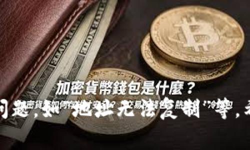niuziTP钱包地址复制不了，解决方案及常见问题解析/niuzi
TP钱包, 钱包地址, 复制问题, 区块链/guanjianci

随着区块链技术的发展，越来越多的人开始接触和使用数字资产，而钱包作为存储和管理这些资产的重要工具，其使用频率也随之增加。然而，在使用TP钱包的过程中，有些用户遇到了一些常见的问题，比如“TP钱包地址复制不了”。本文将针对这一问题进行详细解析，并提供解决方案。

1. TP钱包简介
TP钱包（TokenPocket）是一款非常受欢迎的数字资产钱包，支持多种区块链及其代币的存储与管理。用户可以通过TP钱包轻松地进行数字资产的转账、交易和管理。TP钱包的界面友好、操作简单，非常适合区块链新手和普通用户使用。

2. 为什么会出现钱包地址复制不了的情况
用户在使用TP钱包时，如果遇到地址无法复制的情况，可能会感到非常困惑。造成这一问题的原因有很多，主要可以归纳为以下几点：
ul
listrong软件故障：/strongTP钱包可能因版本更新、系统故障或其他技术原因导致功能异常，进而无法复制地址。/li
listrong操作不当：/strong用户在复制钱包地址时，可能没有正确的选择和操作，从而导致复制失败。/li
listrong手机设置问题：/strong如果使用的是手机APP，可能是手机的系统权限设置不当，限制了复制粘贴功能。/li
listrong网络问题：/strong网络不稳定或者连接失败，也可能导致某些功能无法正常使用。/li
/ul

3. TP钱包地址复制的方法
为了方便用户使用TP钱包，我们可以提供几种复制钱包地址的方法：
ol
listrong使用“复制”按钮：/strong在TP钱包中，通常会看到“复制地址”的按钮，点击该按钮即可将地址复制到剪贴板。/li
listrong手动选择：/strong如果“复制”按钮无效，可以尝试手动选择钱包地址，长按选中需要的地址，然后再选择“复制”。/li
listrong截图分享：/strong如果无法复制地址，可以将地址截图，分享给需要的对象。/li
listrong重启钱包APP：/strong如果钱包使用过程中出现问题，可以尝试重启APP，看看问题是否得到解决。/li
/ol

4. 解决TP钱包地址复制不了的问题
针对地址无法复制的问题，我们建议用户可以尝试以下几种解决方案：
ul
listrong更新TP钱包至最新版本：/strong确保您使用的是TP钱包的最新版，开发者会定时修复已知问题和提供新的功能。更新后重新启动APP，检查问题是否解决。/li
listrong检查手机设置：/strong确保TP钱包在手机上有足够的权限进行剪贴板操作。如果使用的是安卓手机，可以在设置中查看应用权限，确保“剪贴板”权限是开启的。/li
listrong联系TP钱包的客服支持：/strong如果以上方法均无法解决问题，建议用户联系TP钱包的客服支持，获取进一步的技术支持。/li
listrong更换网络环境：/strong有时候网络环境不佳也会影响APP的正常运行，可以尝试更换网络或重启路由器。/li
/ul

5. 常见问题解答
在使用TP钱包的过程中，用户可能会遇到多个问题。我们整理了一些常见问题及其解答，帮助用户更好地使用TP钱包。

问题1：如何确保TP钱包地址的安全性？
确保TP钱包地址的安全性是每位用户必须重视的事情，以下是一些建议：
ul
listrong定期备份：/strong使用TP钱包的用户应定期备份自己的钱包，包括私钥、助记词等信息，以防丢失。/li
listrong启用二次验证：/strong如果TP钱包支持二次验证，请务必开启，增加账户的安全性。/li
listrong避免不必要的分享：/strong用户在使用钱包的同时，应当避免将钱包地址随意分享给他人，尤其是陌生人。/li
listrong监控交易记录：/strong定期查看钱包的交易记录，一旦发现异常交易，及时采取措施。/li
/ul

问题2：TP钱包支持哪些区块链和代币？
TP钱包支持多种主流区块链及其代币，包括但不限于：
ul
listrong以太坊（Ethereum）：/strong用户可以存储和管理以太坊及其基于ERC20标准的代币。/li
listrong比特币（Bitcoin）：/strongTP钱包同样支持比特币的存储与转账功能。/li
listrongEOS、Tron、BNB等：/strongTP钱包也支持多个热门公链及其代币，用户可以便捷地进行跨链资产管理。/li
/ul
这些功能让TP钱包成为一个多功能的资产管理工具，非常适合多个区块链用户。

问题3：TP钱包是否支持多签名功能？
多签名功能是一种增强数字资产安全的手段，TP钱包在这方面也有所支持。通过以下方式使用多签名功能：
ul
listrong设置多签名钱包：/strong用户可以创建一个多于一个私钥的地址，只有当不同的私钥进行签名时，才能进行转账操作。/li
listrong增加安全性：/strong即使某一个私钥泄露，也无法进行资产转账，从而增加了账户安全性。/li
listrong操作简单：/strong通过TP钱包的界面，用户可以根据需求设置多签名的具体要求和参数。/li
/ul

问题4：TP钱包如何恢复丢失的账户？
若用户不慎丢失了TP钱包账户，恢复方式如下：
ul
listrong使用助记词：/strong用户可通过在创建钱包时获得的助记词，重新导入钱包。/li
listrong私钥导入：/strong若用户有私钥备份，可以使用私钥直接导入钱包。/li
listrong联系客服：/strong如依然无解，请联系TP钱包的客服，寻求专业的帮助和技术支持。/li
/ul

问题5：TP钱包如何保证用户的隐私安全？
TP钱包在隐私保护方面采取了多项措施：
ul
listrong去中心化架构：/strong使用去中心化的结构，用户的私钥在本地保存，从未上传至服务器。/li
listrong隐私保护技术：/strongTP钱包可能运用最新的隐私保护技术，确保用户信息不被泄露。/li
listrong用户控制数据：/strong用户对自己的数据拥有完全的控制权，可以随时决定是否分享。/li
/ul

问题6：如果转账出现失败，如何处理？
转账失败可能由多种因素造成，处理方法如下：
ul
listrong检查网络状态：/strong确保设备连接到稳定的网络，有时网络延迟会导致转账失败。/li
listrong确认地址正确性：/strong再次确认收款地址是否正确，避免因地址错误引起的转账失败。/li
listrong查看手续费设置：/strong转账时，设置的手续费需足够，手续费不足也可能导致交易无法完成。/li
listrong联系客户支持：/strong如果以上措施依然无法解决，可以联系TP钱包的客服支持，获得专业的帮助。/li
/ul

总的来说，TP钱包作为一款优秀的数字资产管理工具，其用户体验得到了许多用户的认可。然而，在使用过程中可能会遇到一些问题，如“地址无法复制”等。希望通过这一篇文章，能够帮助用户解决问题，提升对TP钱包的使用体验并增强对数字资产的安全管理。