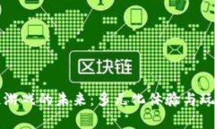 区块链游戏的未来：多元化体验与玩家经济