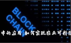 题目：区块链金融在农业中的应用：如何实现农