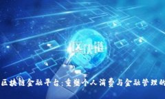 消费区块链金融平台：重塑个人消费与金融管理