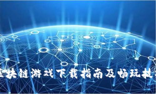 区块链游戏下载指南及畅玩技巧