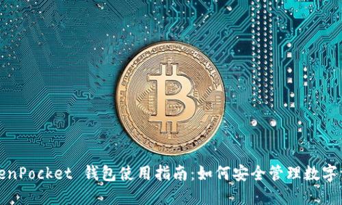 TokenPocket 钱包使用指南：如何安全管理数字资产