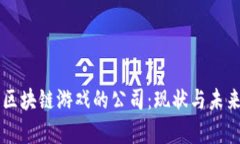 中国发行区块链游戏的公司：现状与未来趋势分