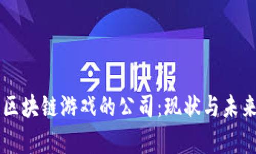 中国发行区块链游戏的公司：现状与未来趋势分析