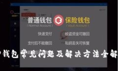 TP钱包常见问题及解决方法全解析