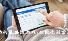 如何规划成功的区块链游戏：从概念到实施的全