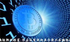 区块链游戏推荐：你应该尝试的五个新兴区块链