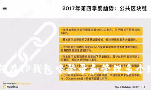 如何在TP钱包中登录和管理多个账户