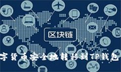 如何将数字货币安全地转移到TP钱包：详细指南