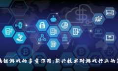 区块链游戏的多重作用：新兴技术对游戏行业的