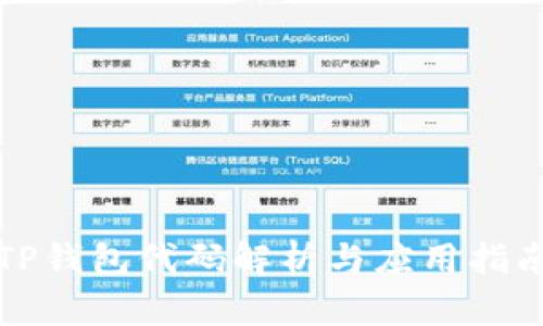 TP钱包代码解析与应用指南