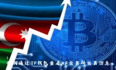 :如何通过TP钱包查看XF交易所交易信息