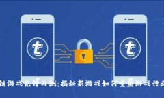 区块链游戏先锋内测：揭秘新游戏如何重塑游戏