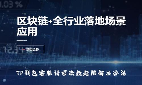 TP钱包客服请求次数超限解决办法