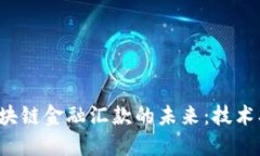 探索香港区块链金融汇款的未来：技术、优势与