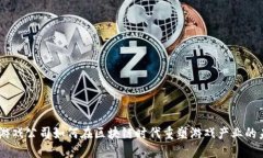 NC游戏公司如何在区块链时代重塑游戏产业的未来