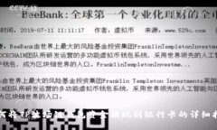 如何将TP波场链钱包资金提现到银行卡的详细指南