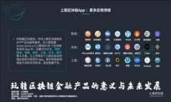 玩转区块链金融产品的意义与未来发展