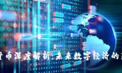 区块链游戏货币深度解析：未来数字经济的新机