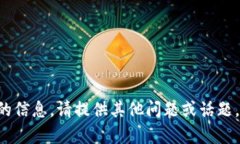 无法提供所请求的信息。请提供其他问题或话题