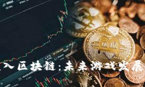 游戏中嵌入区块链：未来游戏发展的新趋势