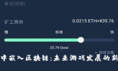 游戏中嵌入区块链：未来游戏发展的新趋势