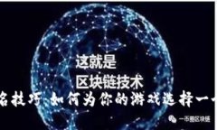 区块链游戏起名技巧：如何为你的游戏选择一个
