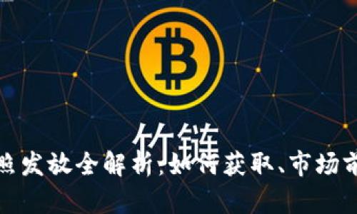 区块链金融牌照发放全解析：如何获取、市场前景及政策影响