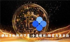 区块链手机游戏下载：全面解析、推荐与未来趋