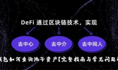 TP钱包如何查询池子资产？完整指南与常见问题解
