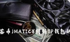 原文如何将抹茶币（MATIC）转到TP钱包的详细指南