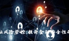 区块链金融风险管控：提升金融安全性的关键策