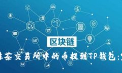 如何将抹茶交易所中的币提到TP钱包：完整指南