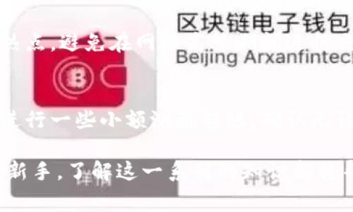 如何将BTC从币安转账到TP钱包：详细指南与注意事项

BTC转账, 币安, TP钱包, 数字货币安全/guanjianci

在数字货币的世界里，用户常常需要将资金在不同的钱包和交易平台之间转移。为了保障资金的安全，了解每一步骤是至关重要的。本文将为您详细讲解如何将比特币（BTC）从币安（Binance）转账到TP钱包的具体步骤，以及需要注意的事项，同时我们还将探讨与此相关的一系列问题，帮助您进一步理解这个过程。

第一部分：转账前的准备工作

在您开始将比特币从币安转账到TP钱包之前，有几个步骤需要您提前做好准备。

首先，您需要确认您的TP钱包已经成功创建并能够正常使用。确保您知道您的钱包地址，因为您需要在转账时填入该地址。TP钱包通常会为每个用户分配一个唯一的地址，这个地址对于转账至关重要。

其次，确保您的币安账户中有足够的比特币余额，并且您了解币安的转账费用。币安会收取一定的手续费，具体费用会根据网络的繁忙程度而有所变化。了解这些信息可以帮助您计算出实际到账的金额。

最后，确保您的网络连接稳定，以避免在转账过程中发生意外断线。

第二部分：在币安界面进行转账操作

一旦准备工作完成，您可以按照以下步骤在币安进行比特币的转账。

1. 登录您的币安账户。
2. 在页面顶部的导航栏中找到“钱包”选项，并点击它。接着选择“现货钱包”。
3. 在现货钱包中，找到比特币（BTC），并点击后面的“提现”按钮。
4. 在弹出的提现页面，您需要输入您的TP钱包地址。确保完全准确，因为一旦发送，转账是不可逆的。
5. 选择转账的金额。在进行大额转账时，建议先进行少量测试转账，确保一切正常后再进行全额转账。
6. 查看并确认所有信息无误后，点击“提交”按钮。此时，您可能需要进行身份验证，按系统提示操作即可。

第三部分：确认转账状态

一旦您提交了转账请求，您可以在币安的提现记录中查看转账状态。币安会在转账处理期间提供状态更新，这通常包括“处理中”、“已完成”等状态。

与此同时，您也可以在TP钱包中查看到交易的状态。打开TP钱包，进入“资产”选项，可以看到您钱包中的比特币是否到账。转账速度会受到网络繁忙程度和矿工费的影响。通常情况下，比特币转账在10-30分钟内完成，但极端情况下可能需要更长时间。

第四部分：可能遇到的问题及解决方案

在将比特币从币安转账到TP钱包的过程中，您可能会遇到一些问题。以下是几个常见的问题及其解决方案：

1. **转账失败**：如果转账请求未能成功，首先检查您填写的TP钱包地址是否正确。如有错误，您需要重新发起转账请求。如果地址无误，但仍然失败，可以联系币安客服获取帮助。

2. **交易未确认**：在区块链网络中，交易可能需要一段时间才会完成确认。如果您的交易长时间未显示在TP钱包中，请查看区块链浏览器，确认交易状态。如果显示为未确认，您需要等待，通常情况下，交易在网络繁忙时可能会被延迟处理。

3. **费用问题**：币安会收取转账费用，如果您未能支付足够的手续费，可能会导致交易失败。在进行提现时，及时查看和调整手续费，以便确保交易能够顺利进行。

第五部分：安全性和防范措施

在进行数字货币转账时，安全始终是一个重要的问题。以下是一些建议，帮助您保障资金安全：

1. **确保地址准确无误**：转账的TP钱包地址一定要输入正确，建议您复制粘贴地址，而不是手动输入，以避免因输入错误导致资产损失。

2. **开启双重验证**：为您的币安账户和TP钱包开启双重验证功能。在转账前，通常可以通过手机或电子邮件进行身份确认，进一步增加安全性。

3. **使用冷钱包保存资产**：如果您长期持有比特币或进行大额投资，建议使用冷钱包（如硬件钱包）以降低被黑客攻击的风险。只有在需要进行交易时，才将资金转入热钱包。

第六部分：相关问题的详细解答

接下来，我们将针对一些可能的相关问题进行详细探讨：

问题一：币安转账到TP钱包的手续费是多少？
币安转账的手续费通常是根据比特币网络的当前交易状态而定的。您可以在提现页面查看到具体的手续费信息。对于小额交易，手续费可能会相对较高，而大额交易的手续费可能更低。跟随这些信息可以帮助您制定更好的转账策略。

问题二：如何查看比特币的转账状态？
可以通过区块链浏览器查看转账状态。您只需复制交易哈希，并在区块链浏览器中粘贴，便可以实时查看交易是否已经被确认。当多个区块确认后，交易将被认为是安全的。

问题三：TP钱包是否安全？
TP钱包作为常用的数字货币钱包之一，提供了许多安全功能，包括私钥管理和双重验证。但建议用户定期备份自己的数据，以便在手机丢失或损坏时能够恢复资产。

问题四：转账失败时该如何处理？
如果转账失败，首先确认您的网络连接正常及钱包地址准确。一旦确认无误，可以联系币安客服了解详情，若是金额错误还可重新发起转账请求。在此过程中记录交易信息，以便追溯可能出现的问题。

问题五：如何保证转账速度？
转账速度通常受网络拥堵和矿工费影响。建议在较低网络流量时进行转账，并适当提高矿工费用，以确保转账尽可能快地被确认。此外，关注当前的交易热点，避免在网络高峰期间进行交易。

问题六：如果我不小心发送了错误的地址，有什么解决办法？
如果转账至错误的地址，资金是无法找回的。这是由于区块链技术的特性决定的，因此在输入地址时一定要倍加小心。避免这种情况的最好方法是，提前进行一些小额测试转账，确认无误后再进行大额交易。

通过本文的详细指南与解答，我希望您能够顺利将比特币从币安转账到TP钱包，并能理解相关过程及安全注意事项。无论您是资深投资者还是数字货币新手，了解这一系列的知识都将帮助您提升交易的效率与安全。随着数字资产的越来越普及，安全与知识将是我们一路前行的保护伞和助推器。祝您在数字货币的投资旅程中一切顺利！