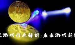 区块链交互游戏行业解析：未来游戏新纪元的崛