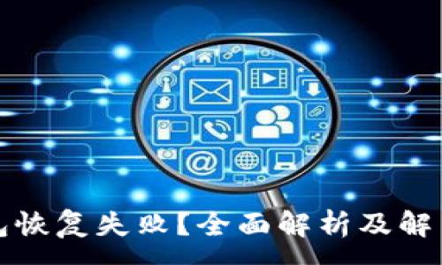 :
TP钱包恢复失败？全面解析及解决方案