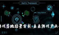 区块链游戏落地场景分析：未来游戏产业的新趋