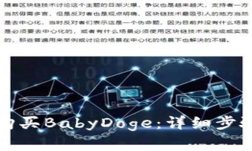 TP钱包如何购买BabyDoge：详细步骤与实用指南