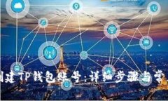 如何重新创建TP钱包账号：详细步骤与常见问题解