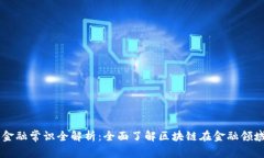 区块链金融常识全解析：全面了解区块链在金融