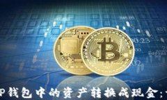 如何将TP钱包中的资产转换成现金：详细指南