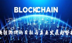 区块链游戏的目标与未来发展趋势探讨