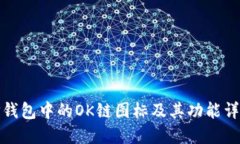 TP钱包中的OK链图标及其功能详解