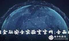 如何建立区块链金融安全实验室官网：全面指南