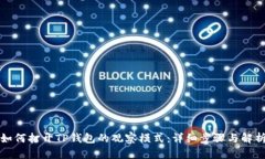 如何打开TP钱包的观察模式：详细步骤与解析