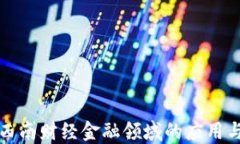 区块链技术在西南财经金融领域的应用与未来发