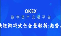 2023年区块链游戏发行全景解析：趋势、挑战与未